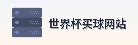  世界杯买球网站体育赛事首页标识